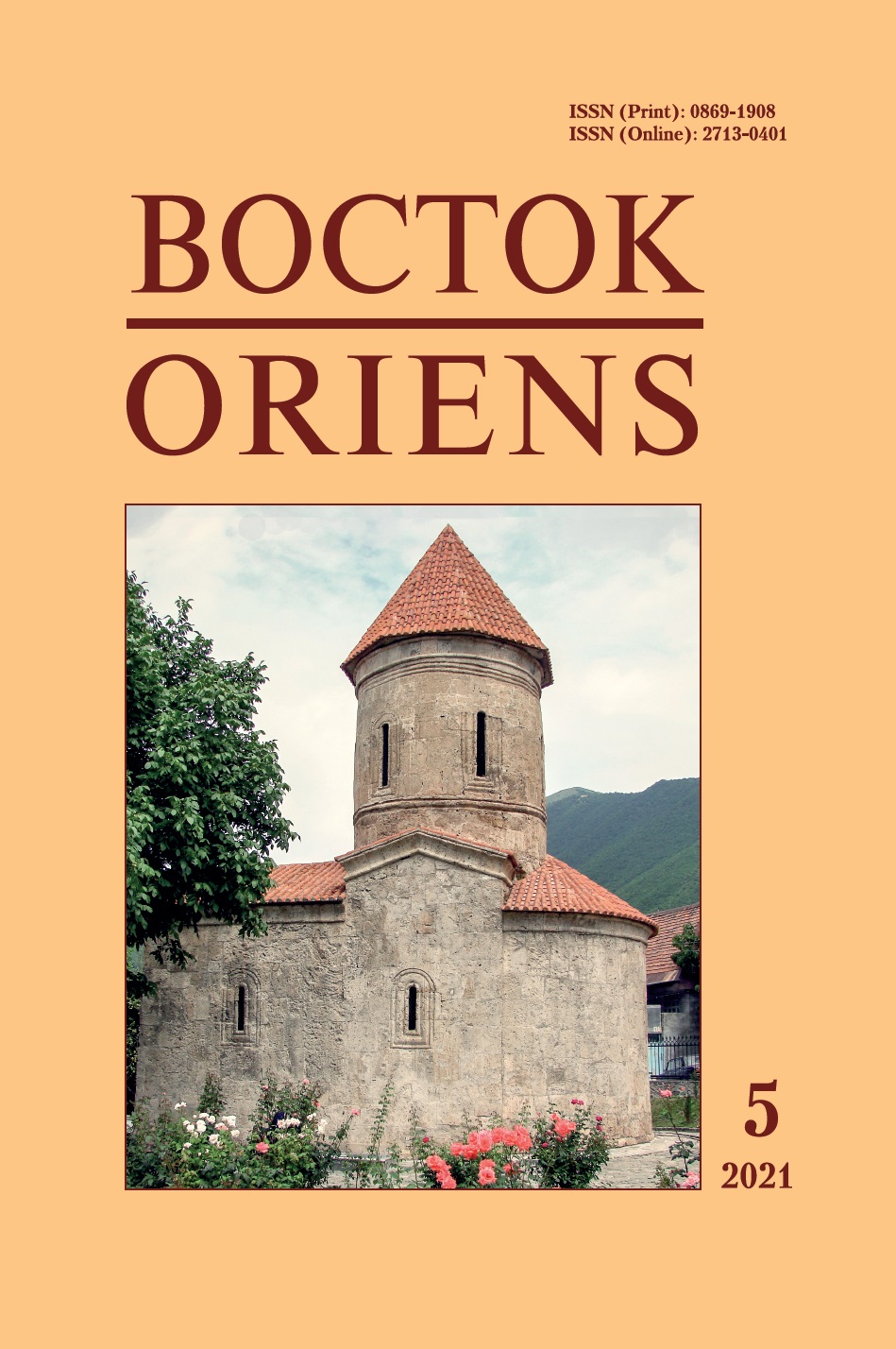 Восток. Афро-Азиатские общества: история и современность