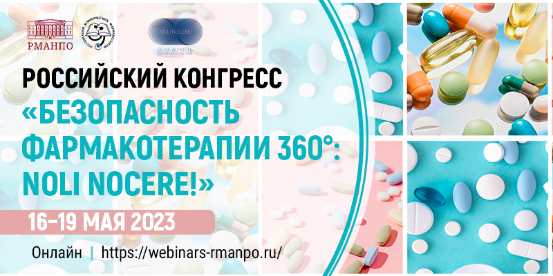 Российский конгресс «Безопасность фармакотерапии 360°: NOLI NOCERE!»