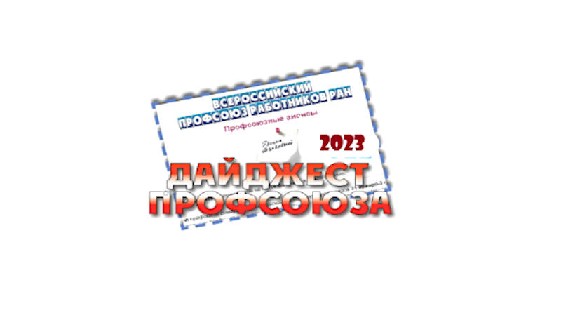 Еженедельный профсоюзный дайджест от 5 декабря 2023 г.