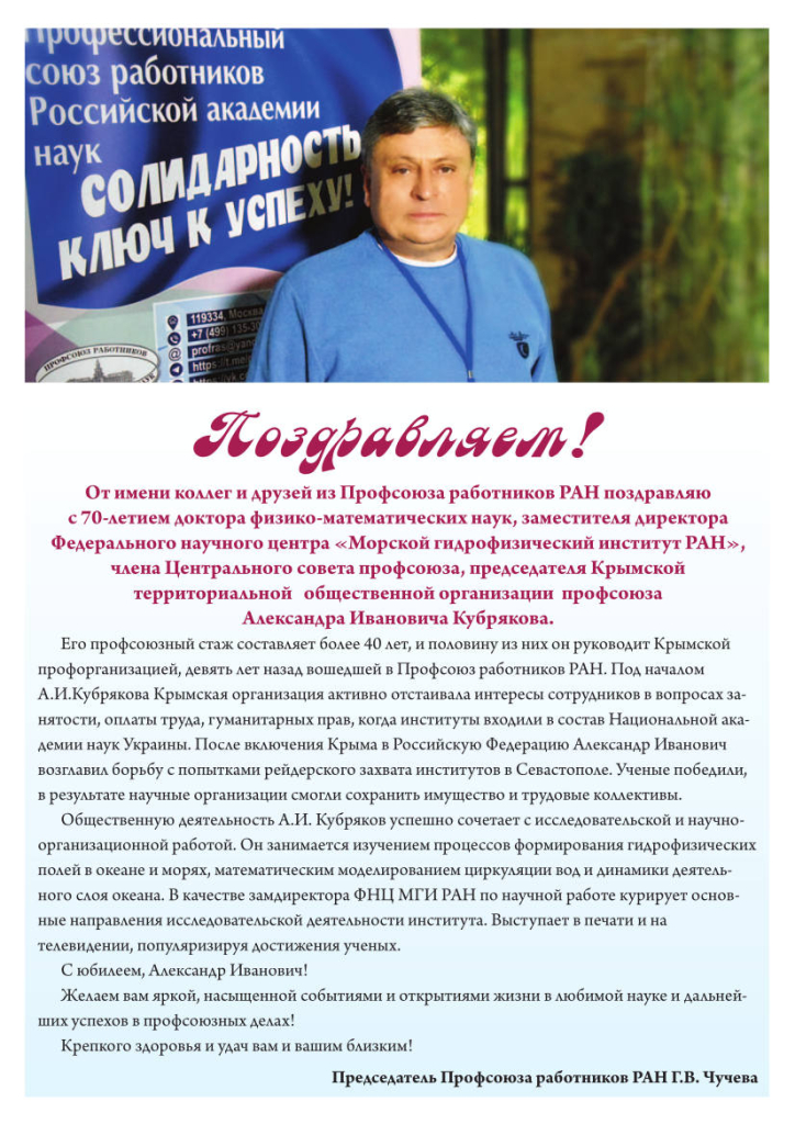 Поздравление Александра Ивановича Кубрякова
